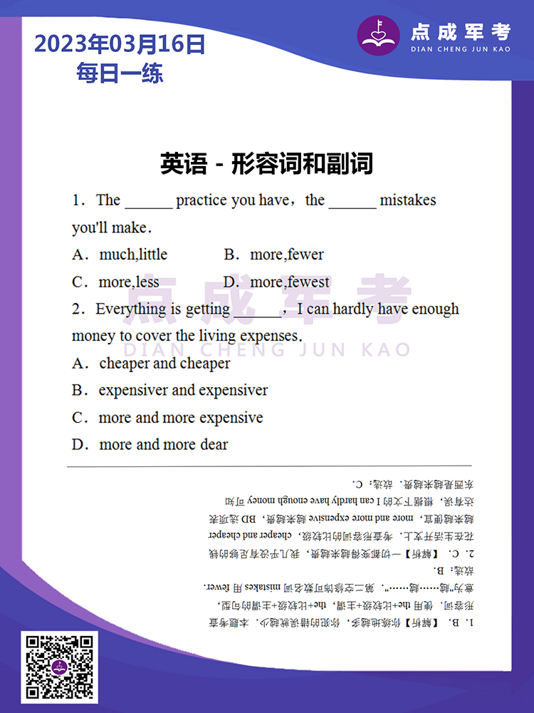 2023年3月16日每日一练｜英语-形容词和副词