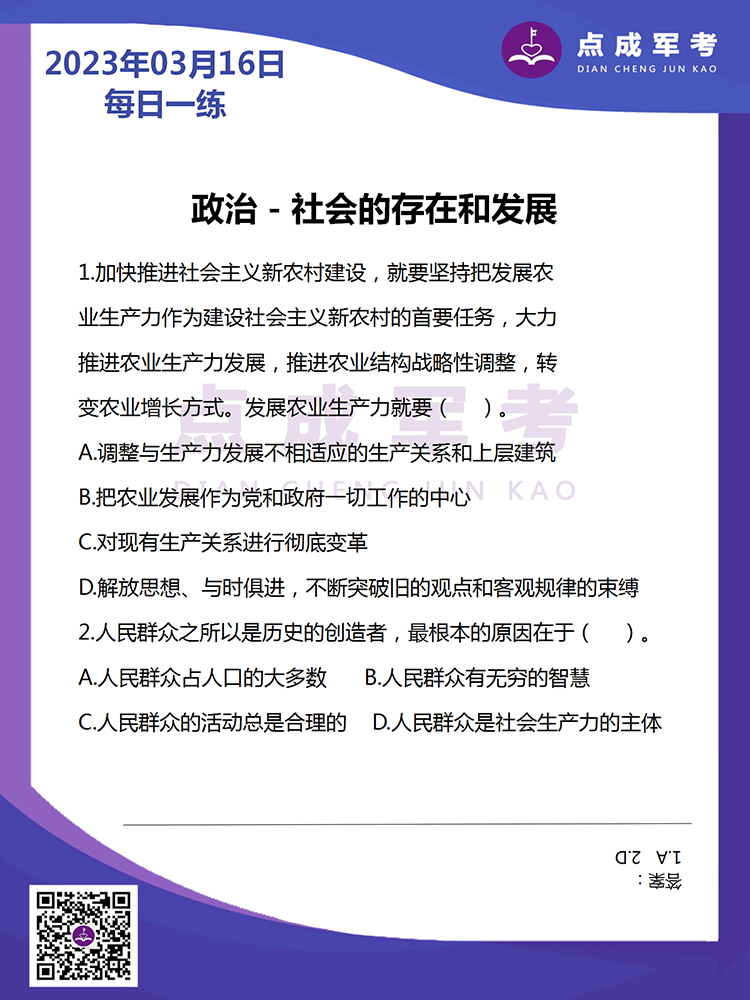 2023年3月16日每日一练｜政治-社会的存在和发展