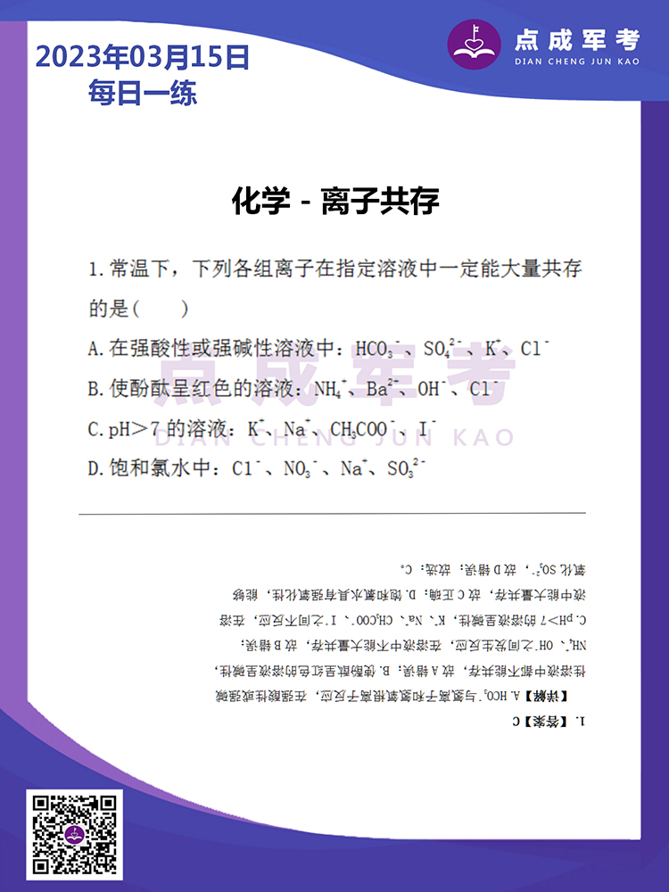 2023年3月15日每日一练｜化学-离子共存