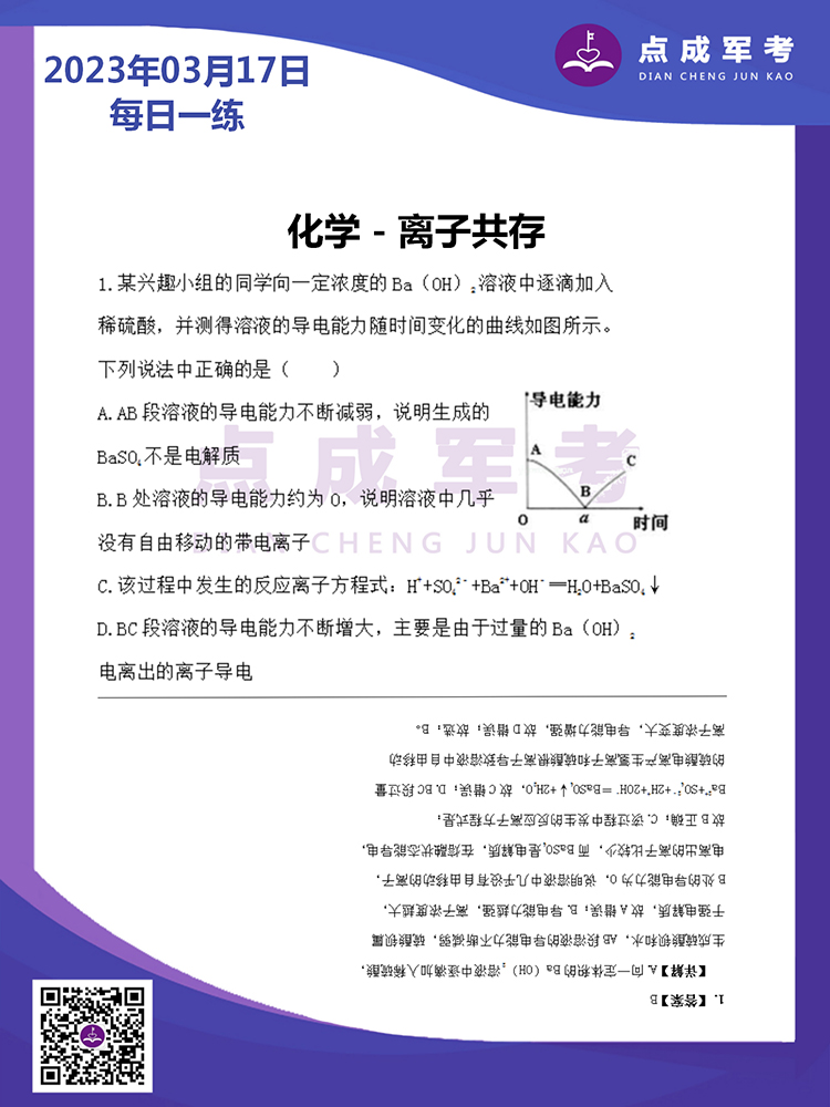 2023年3月17日每日一练｜化学-离子共存