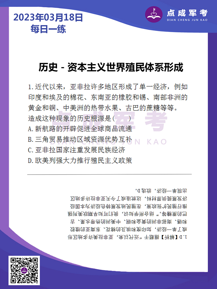 2023年3月18日每日一练｜历史-资本主义世界殖民体系形成
