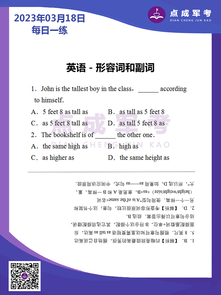2023年3月18日每日一练｜英语-形容词和副词