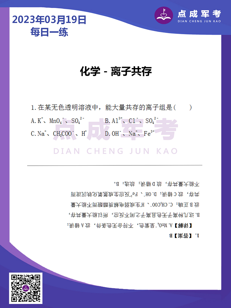 2023年3月19日每日一练｜化学-离子共存