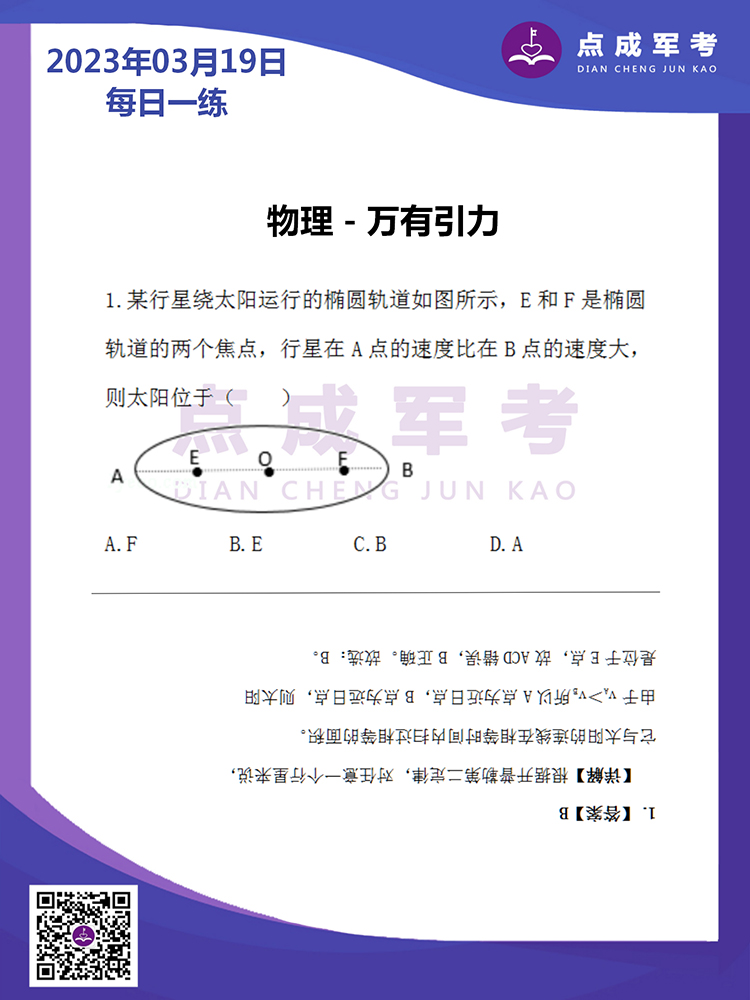 2023年3月19日每日一练｜物理-万有引力