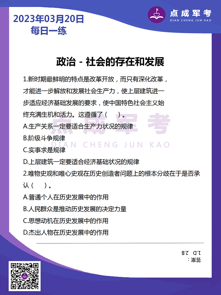 2023年3月20日每日一练｜政治-社会的存在和发展