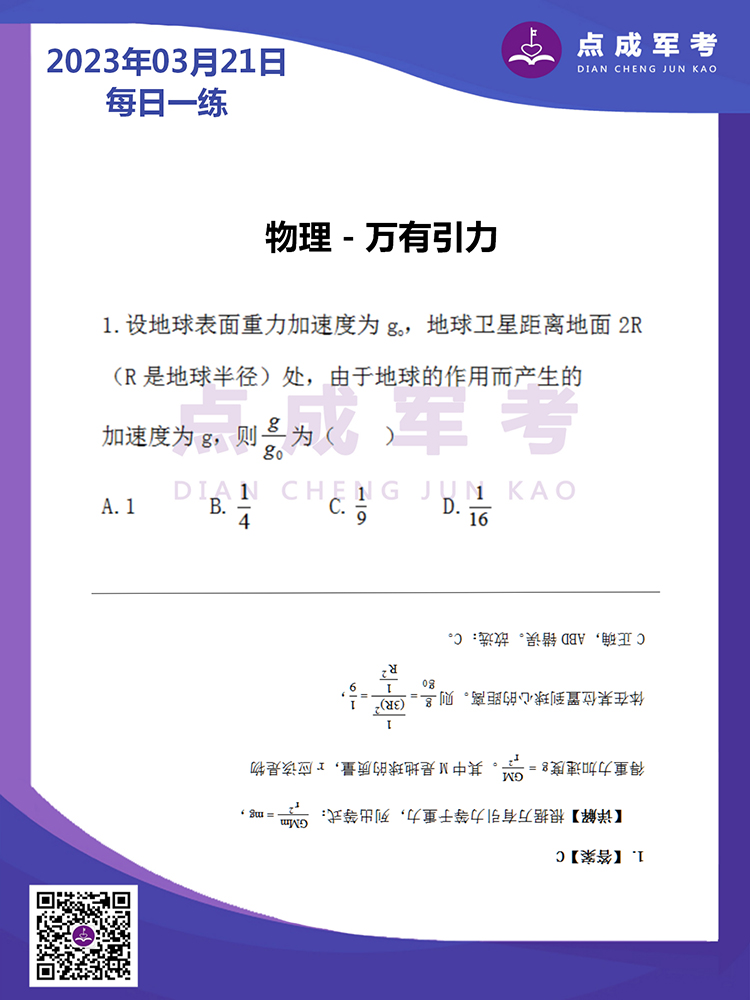 2023年3月21日每日一练｜物理-万有引力