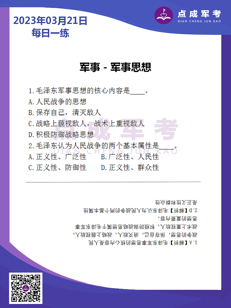 2023年3月21日每日一练｜军事-军事思想
