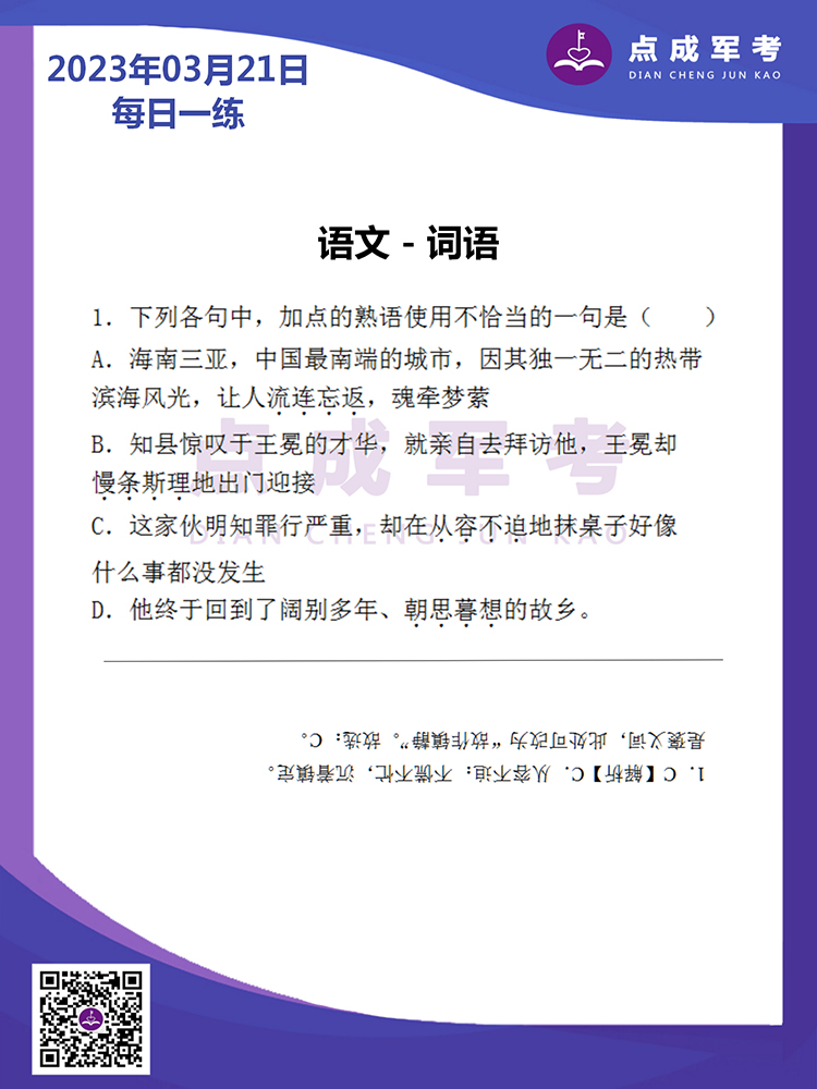 2023年3月21日每日一练｜语文-词语