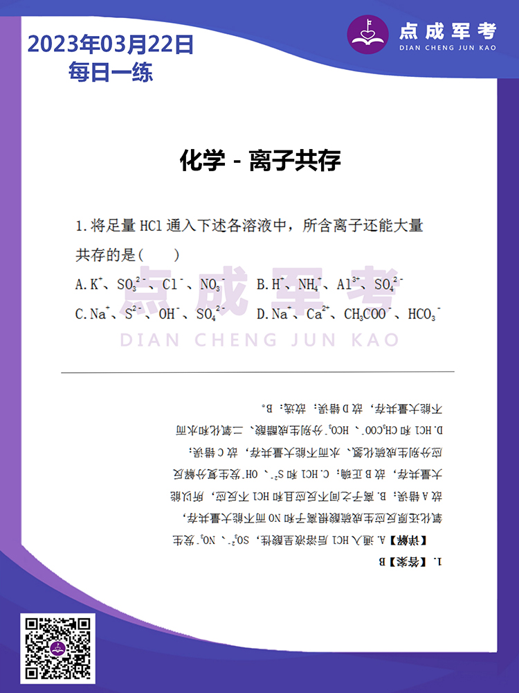 2023年3月22日每日一练｜化学-离子共存