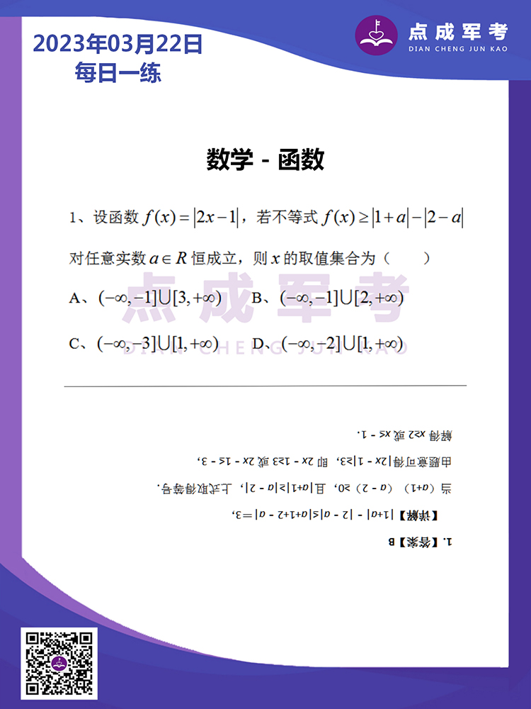2023年3月22日每日一练｜数学-函数