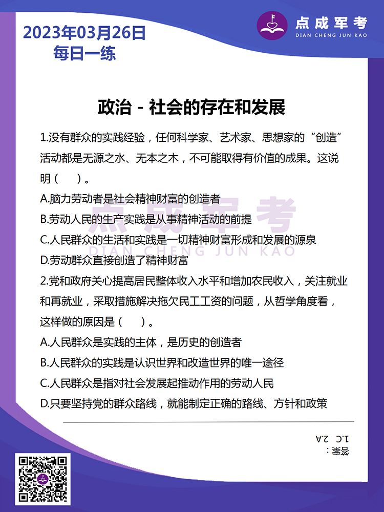 2023年3月26日每日一练｜政治-社会的存在和发展
