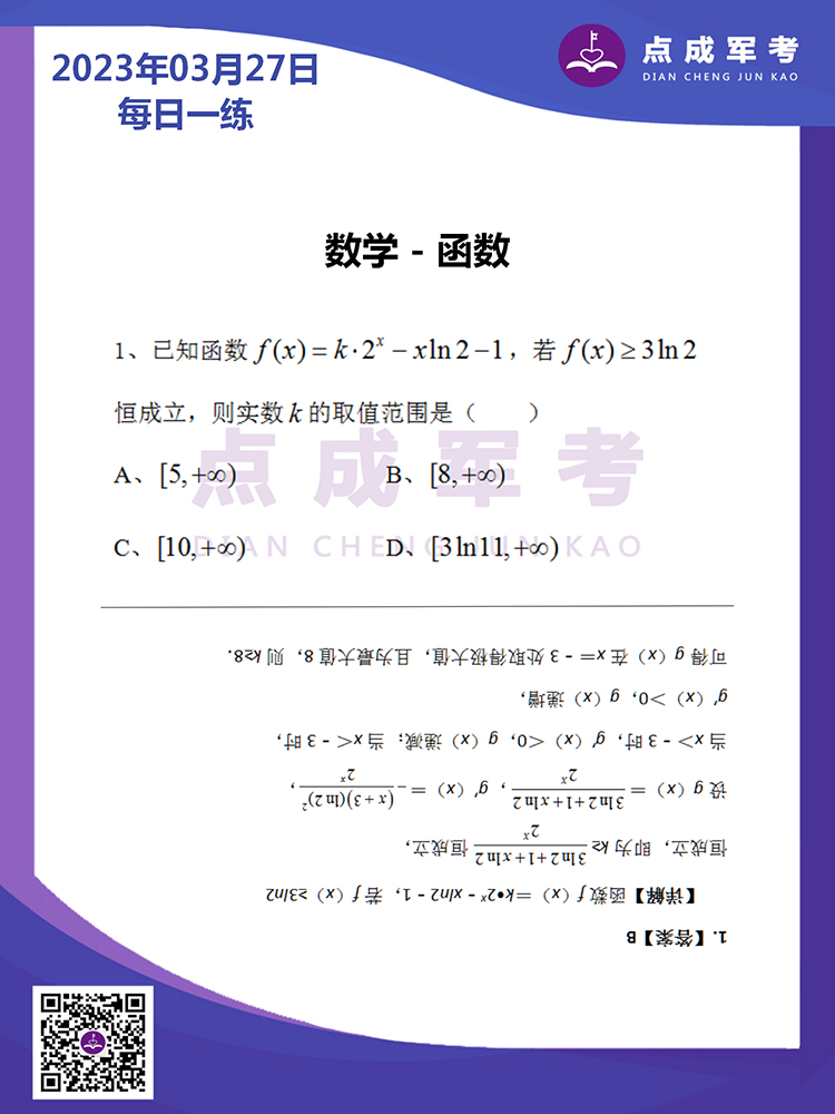 2023年3月27日每日一练｜数学-函数
