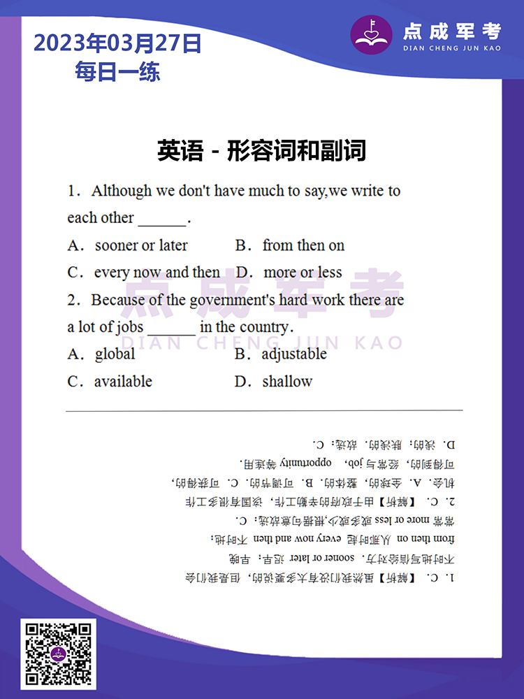 2023年3月27日每日一练｜英语-形容词和副词