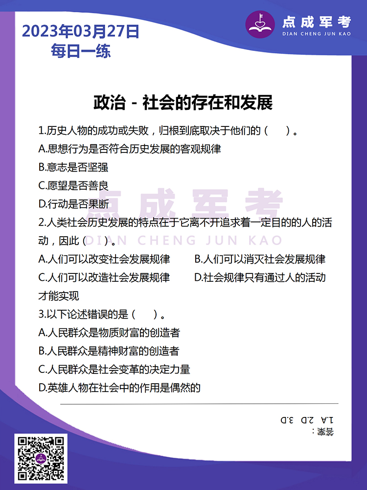 2023年3月27日每日一练｜政治-社会的存在和发展