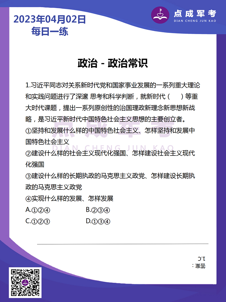 2023年4月2日每日一练｜政治-政治常识