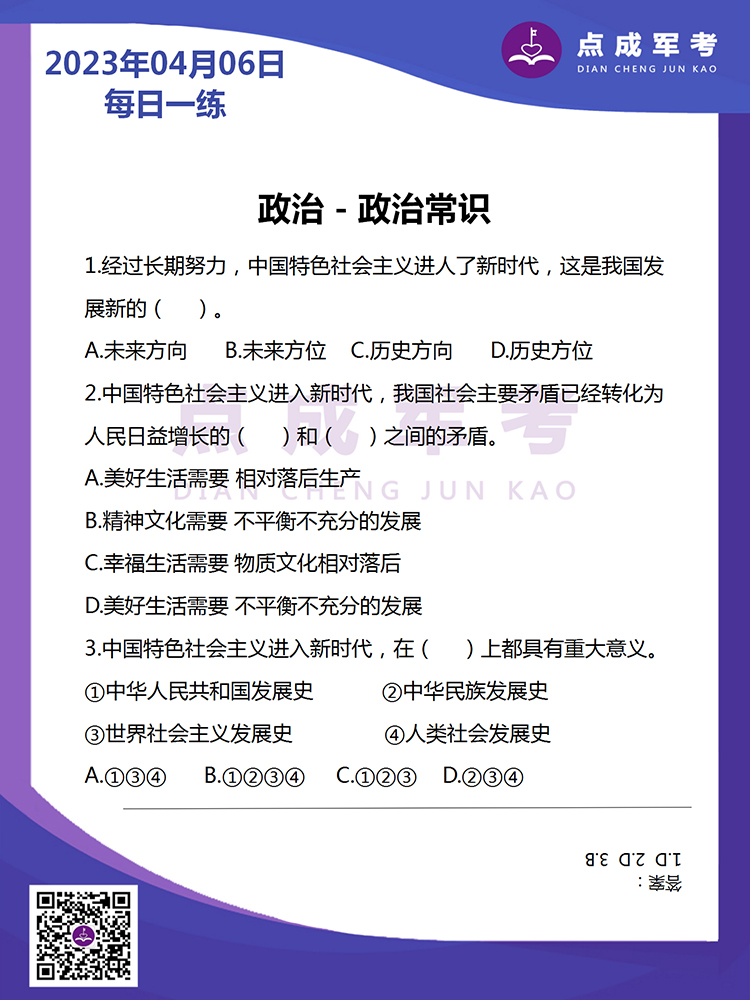 2023年4月6日每日一练｜政治-政治常识