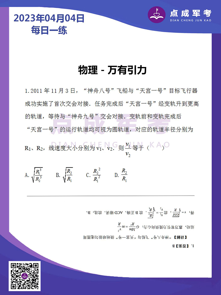 2023年4月4日每日一练｜物理-万有引力