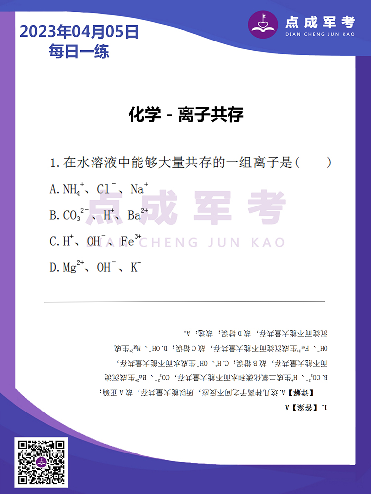 2023年4月5日每日一练｜化学-离子共存