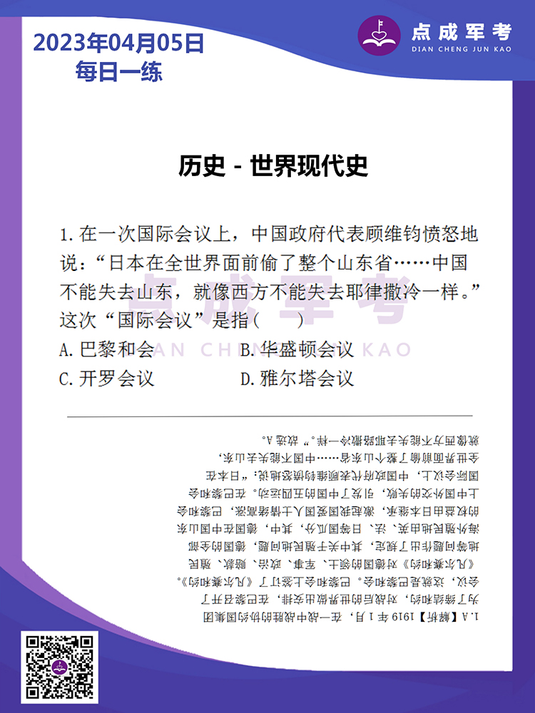 2023年4月5日每日一练｜历史-世界现代史