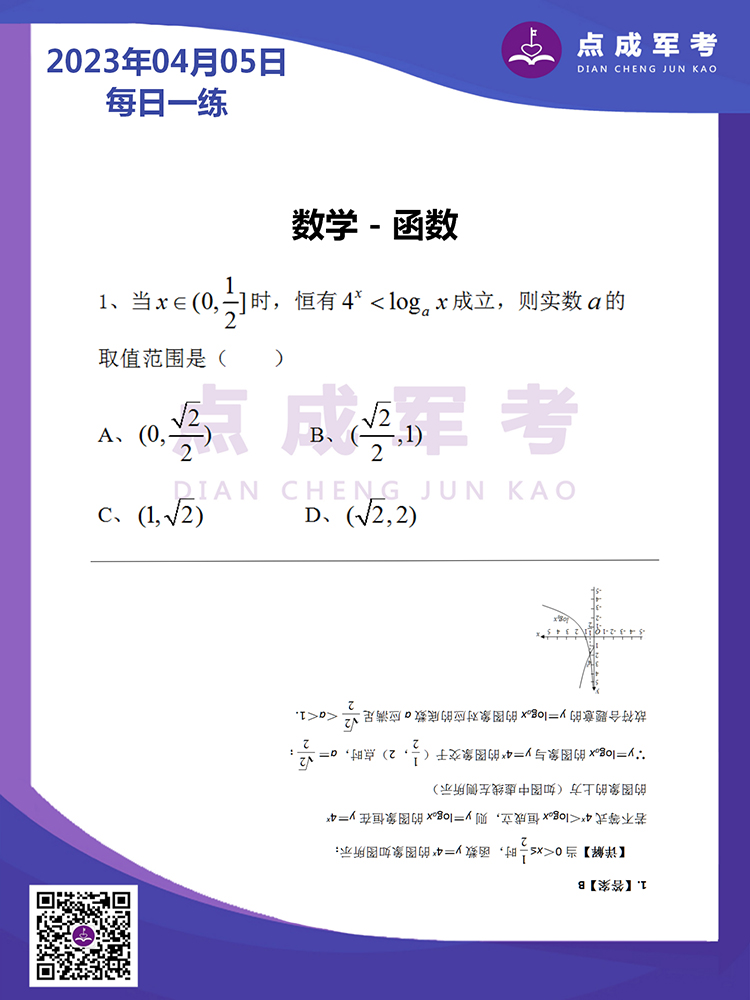 2023年4月5日每日一练｜数学-函数