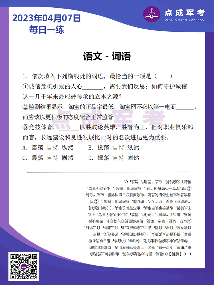 2023年4月7日每日一练｜语文-词语