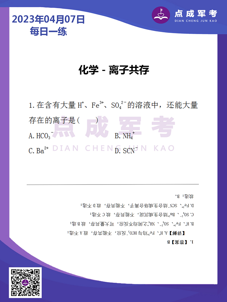 2023年4月7日每日一练｜化学-离子共存