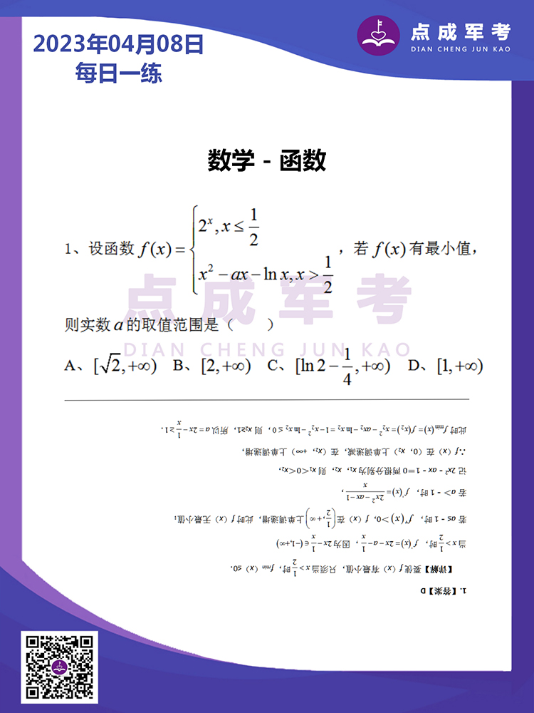 2023年4月8日每日一练｜数学-函数