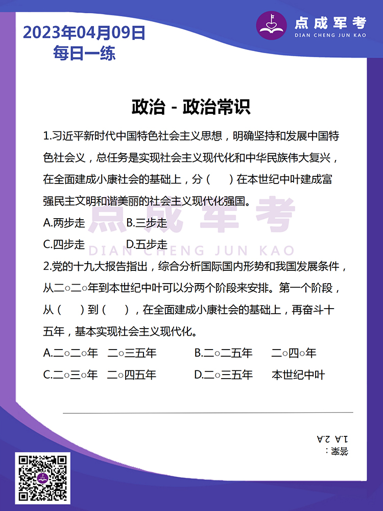 2023年4月9日每日一练｜政治-政治常识