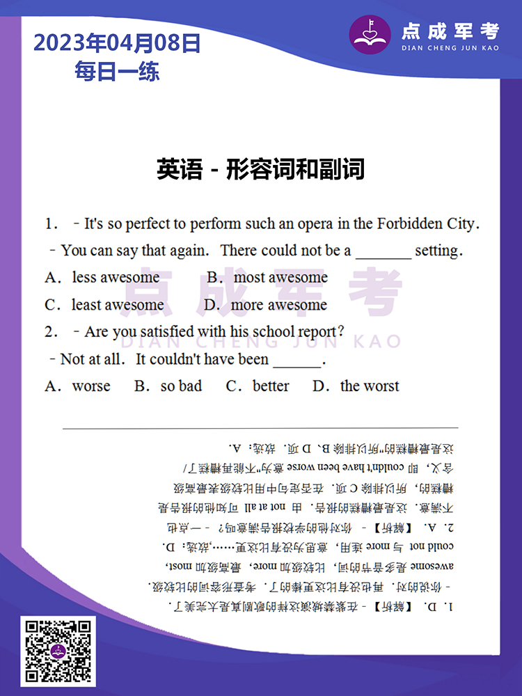 2023年4月8日每日一练｜英语-形容词和副词
