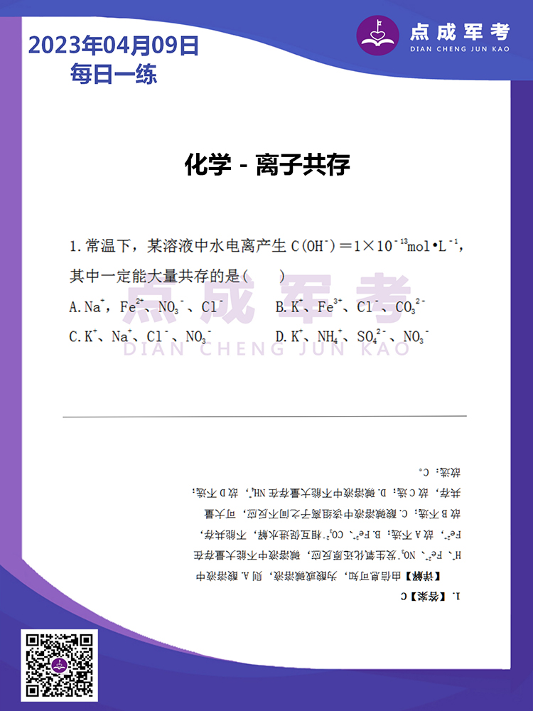 2023年4月9日每日一练｜化学-离子共存