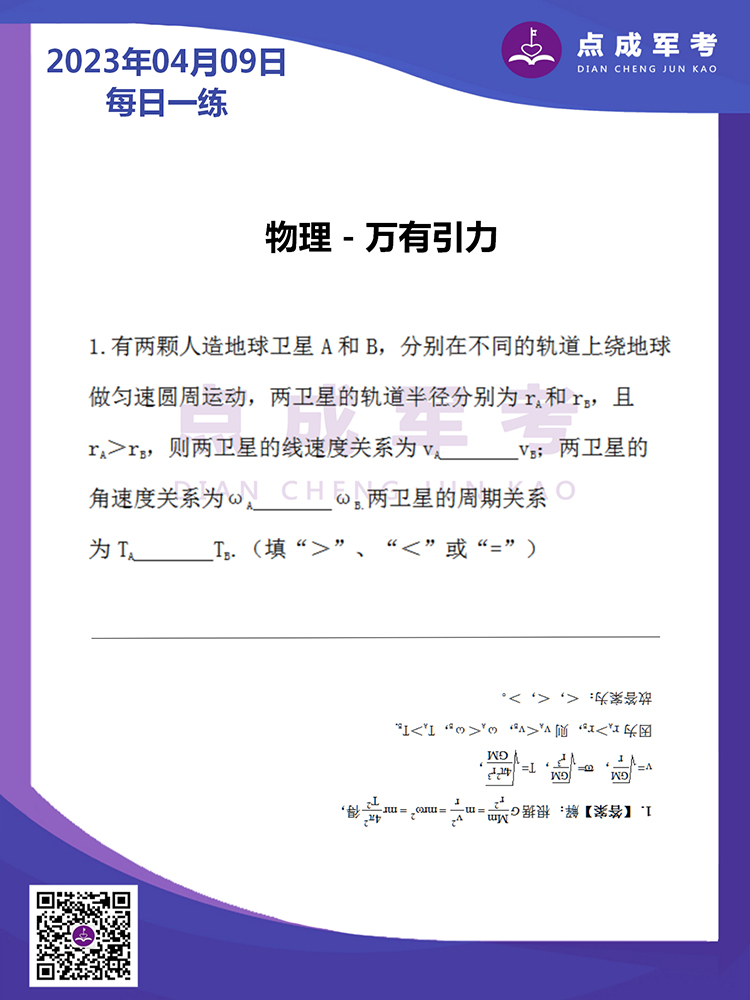 2023年4月9日每日一练｜物理-万有引力
