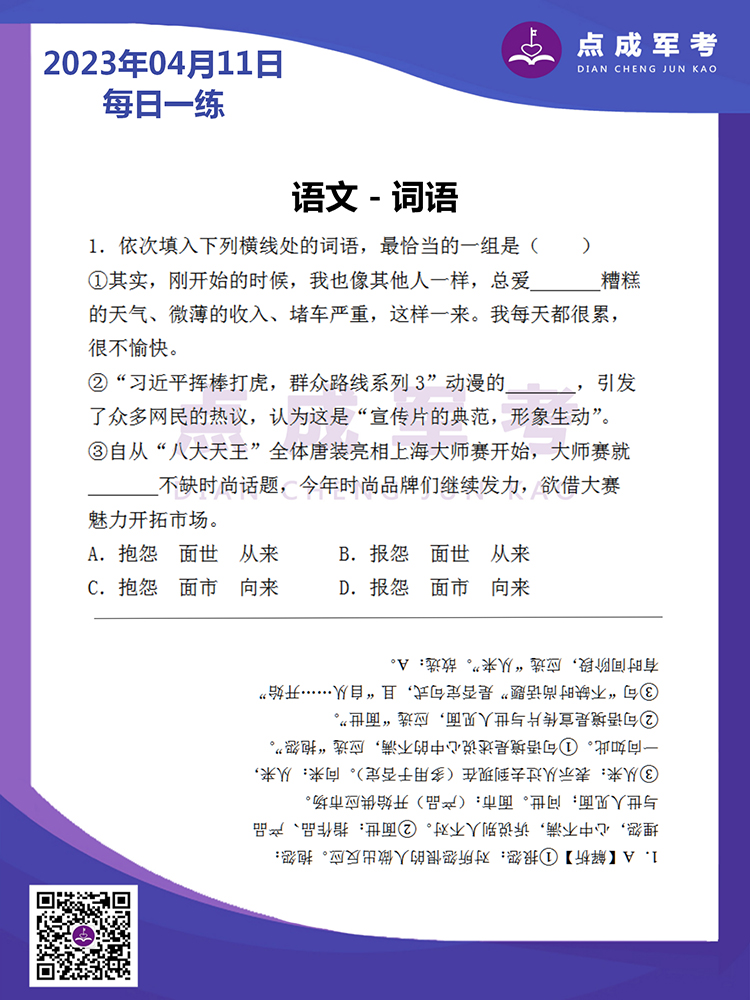 2023年4月11日每日一练｜语文-词语