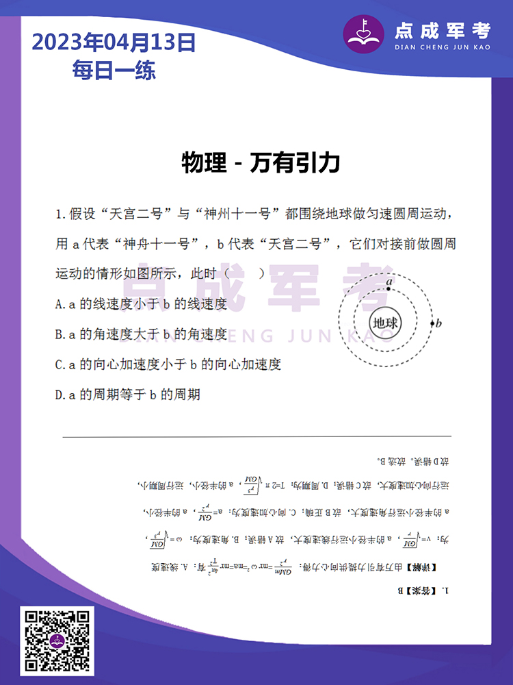 2023年4月13日每日一练｜物理-万有引力
