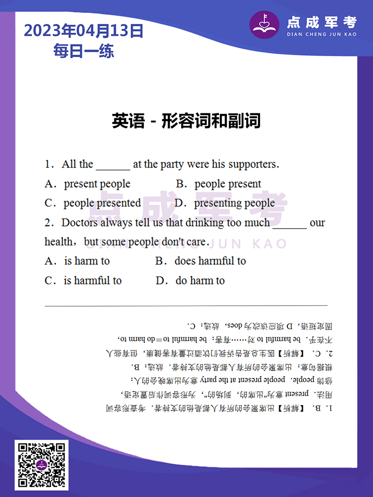 2023年4月13日每日一练｜英语-形容词和副词