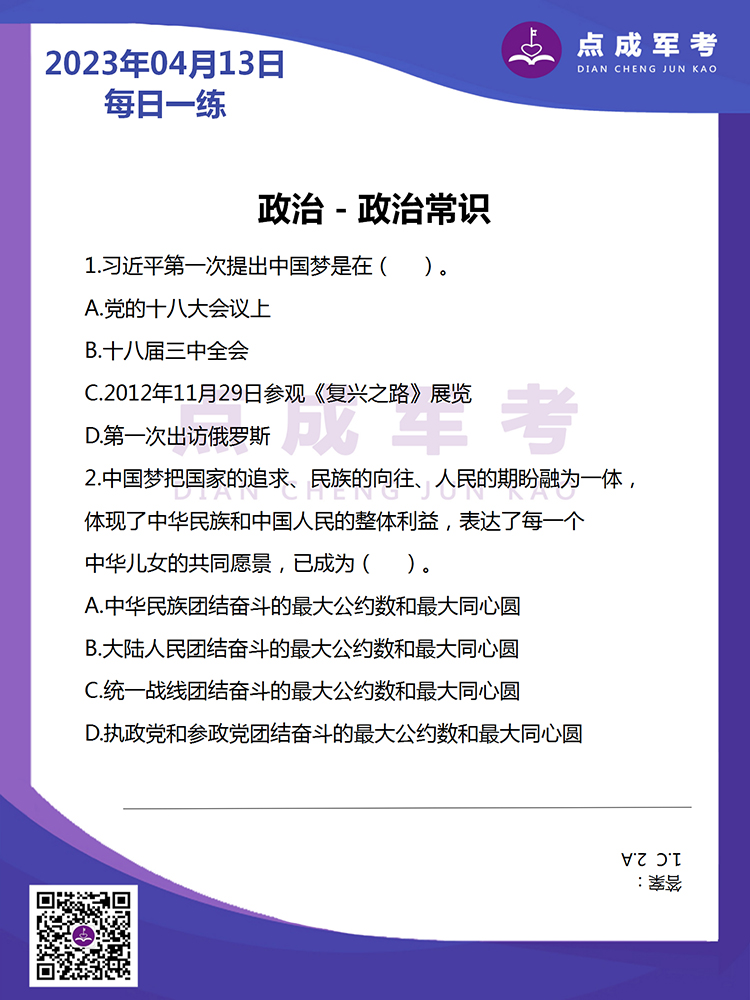 2023年4月13日每日一练｜政治-政治常识