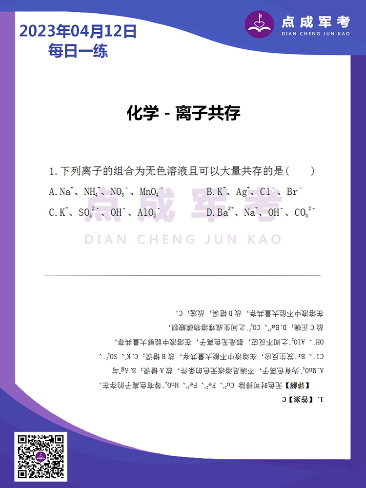 2023年4月12日每日一练｜化学-离子共存