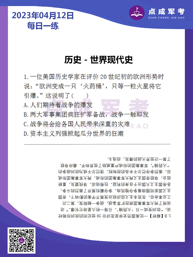 2023年4月12日每日一练｜历史-世界现代史