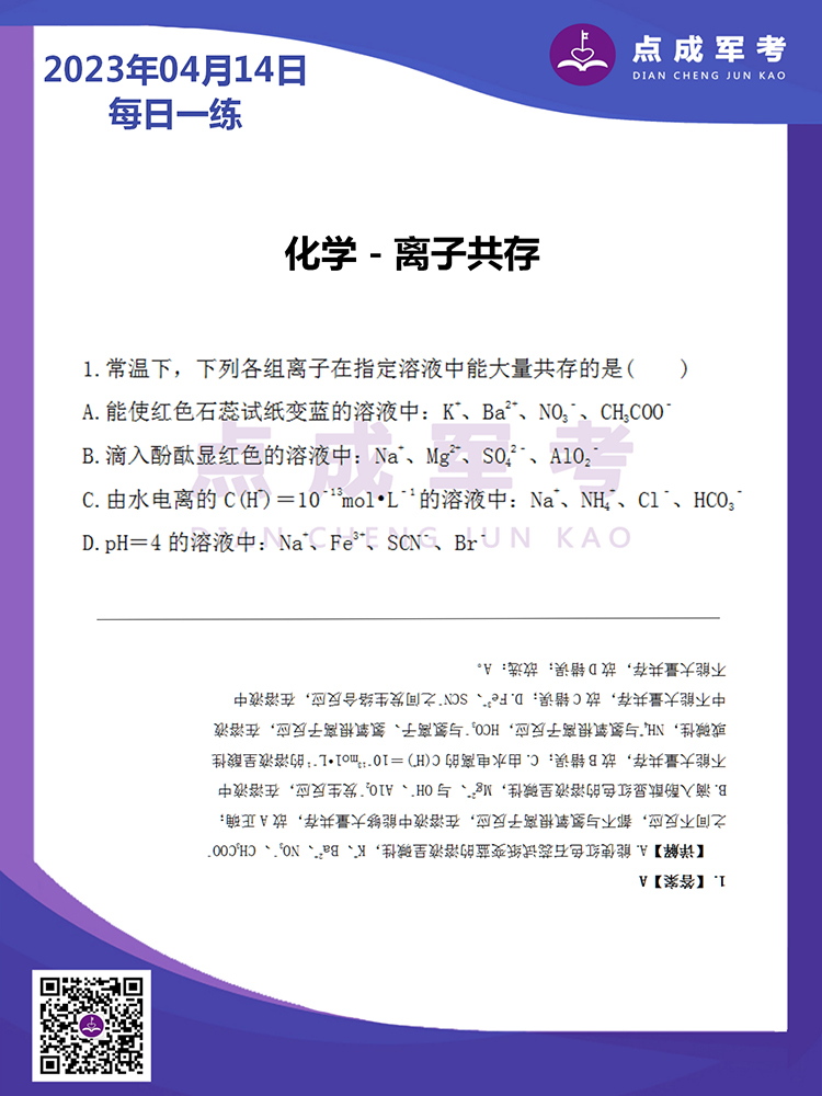 2023年4月14日每日一练｜化学-离子共存