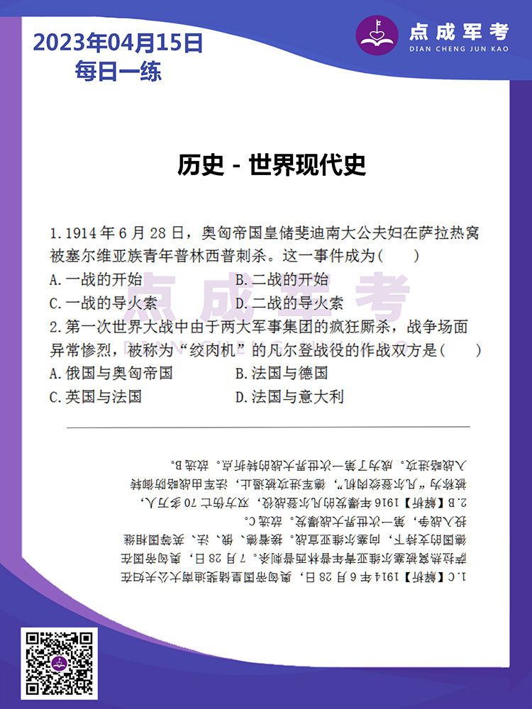 2023年4月15日每日一练｜历史-世界现代史