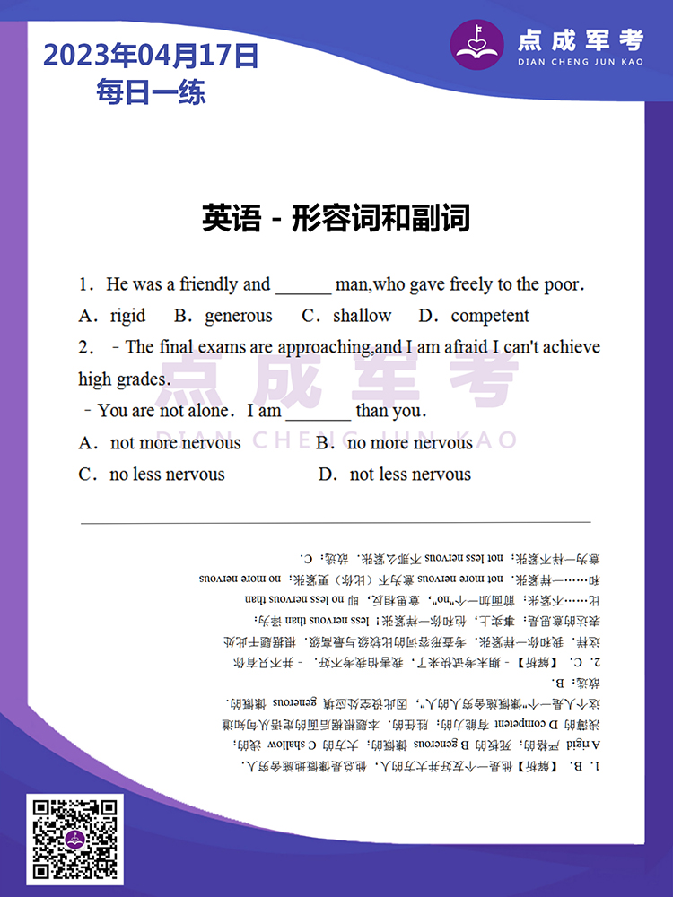 2023年4月17日每日一练｜英语-形容词和副词