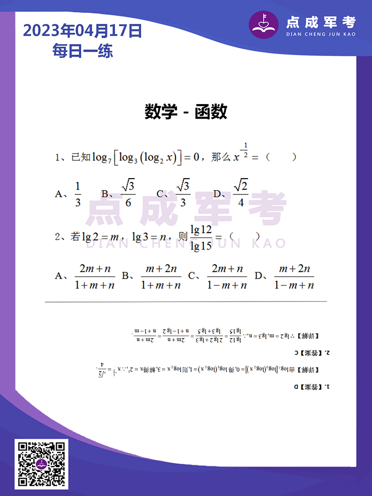 2023年4月17日每日一练｜数学-函数