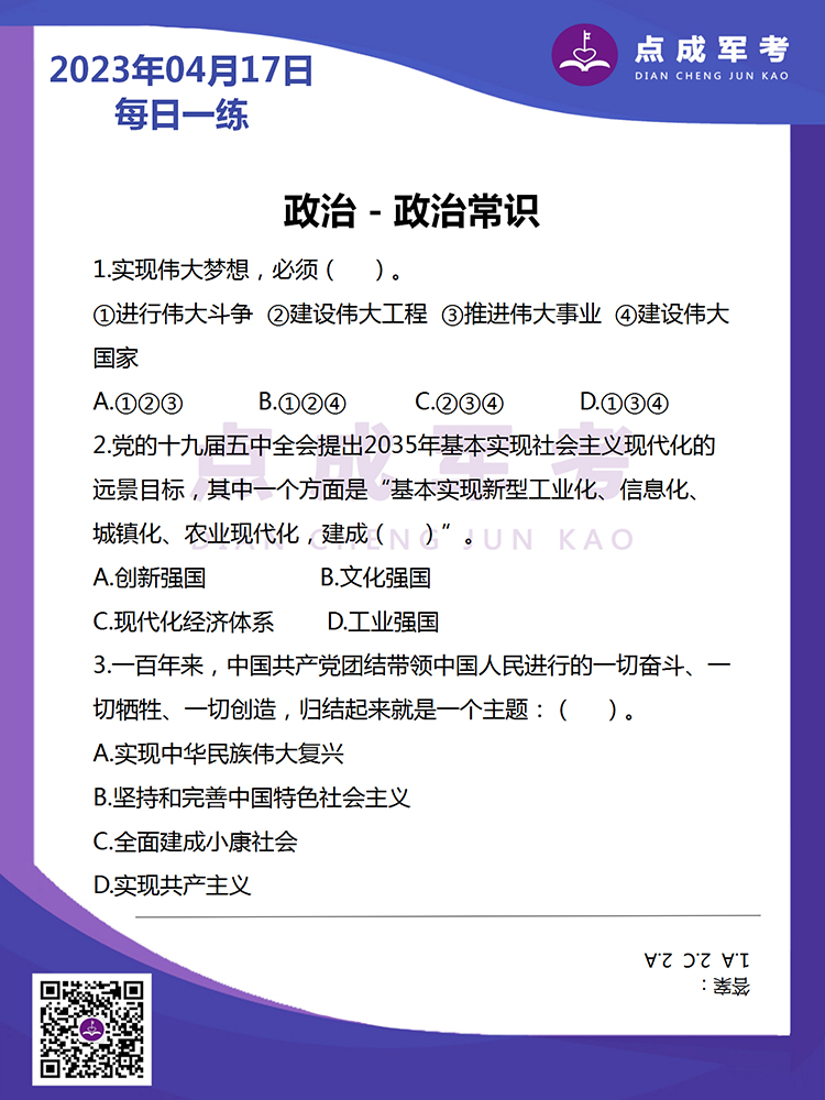 2023年4月17日每日一练｜政治-政治常识