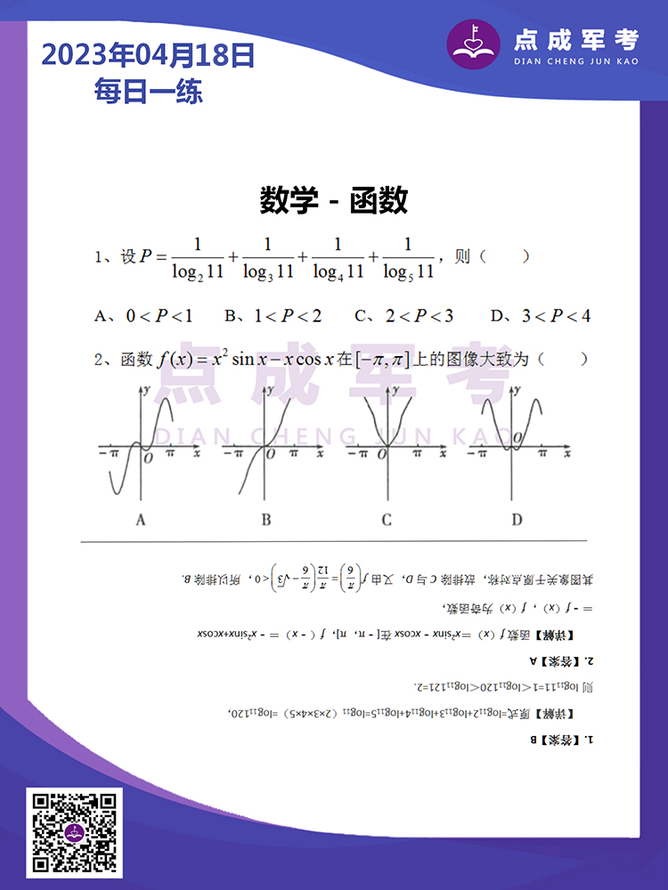 2023年4月18日每日一练｜数学-函数