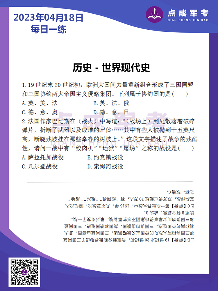 2023年4月18日每日一练｜历史-世界现代史