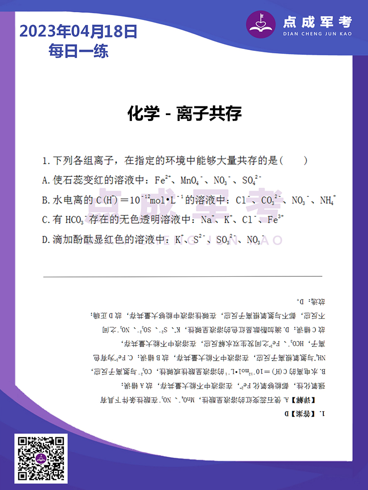 2023年4月18日每日一练｜化学-离子共存