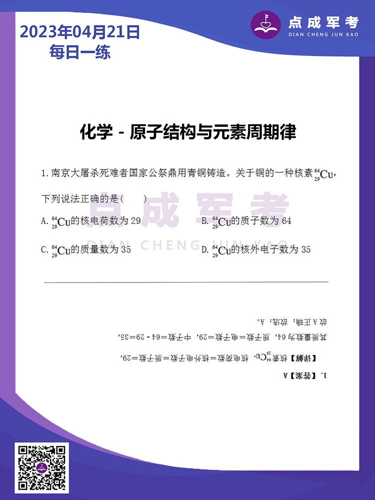 2023年4月21日每日一练｜化学-原子结构与元素周期律