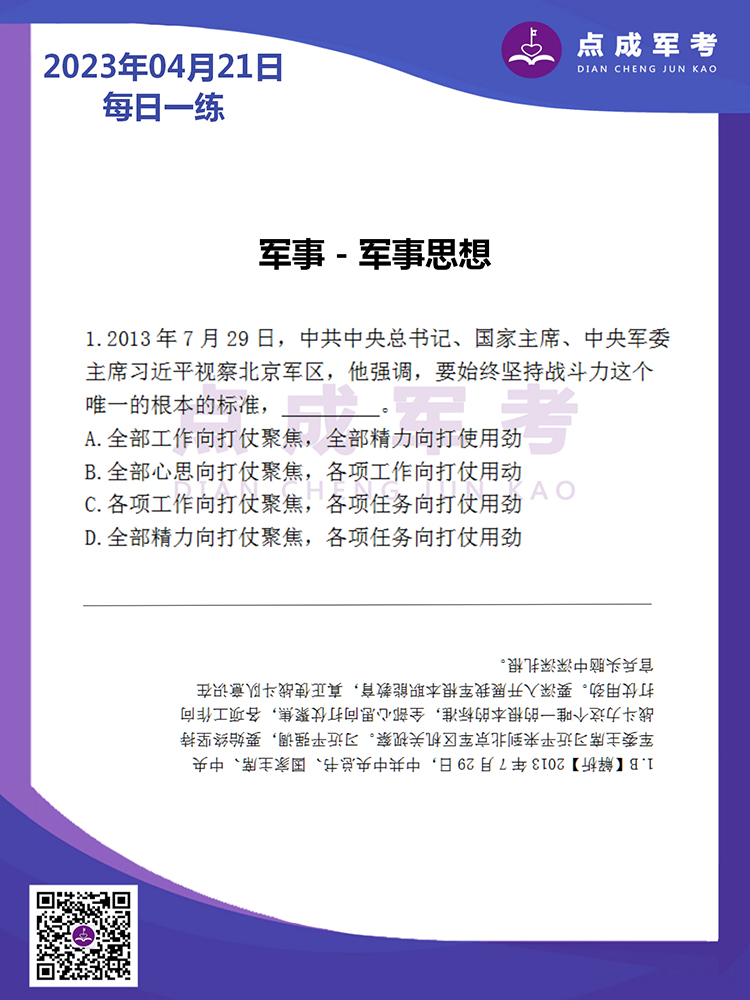 2023年4月21日每日一练｜军事-军事思想