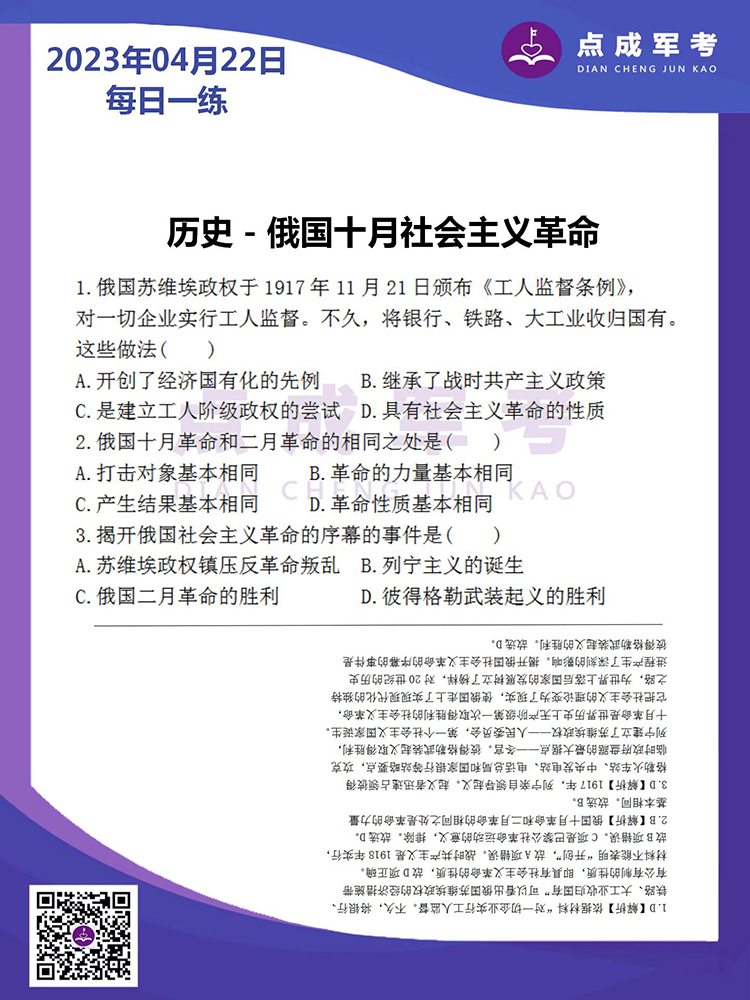 2023年4月22日每日一练｜历史-俄国十月社会主义革命