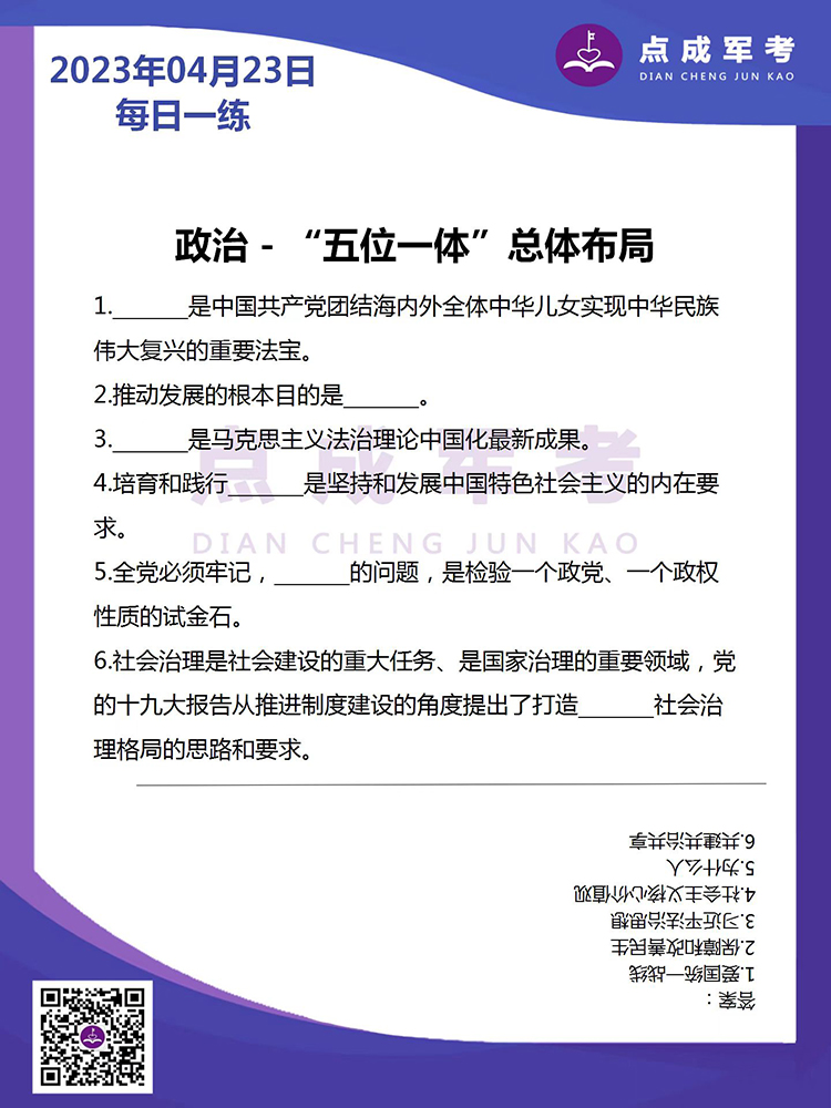 2023年4月23日每日一练｜政治-“五位一体”总体布局