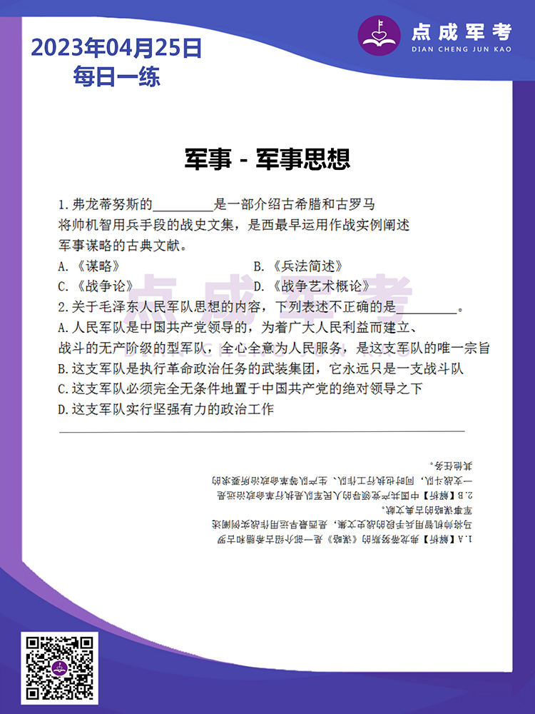 2023年4月25日每日一练｜军事-军事思想